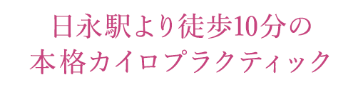 日永駅より徒歩10分の
本格カイロプラクティック